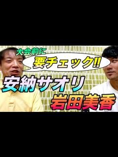 [x]安納サオリ対岩田美香の白いベルト戦！さらにおもしろくなる動画 - YouTube