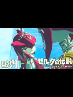 [x]シド王子を想うミファーの記憶…DLC限定の英傑たちの詩を攻略!!ブレワイ実況Part84【ゼルダの伝説 ブレス オブ ザ ワイルド ...