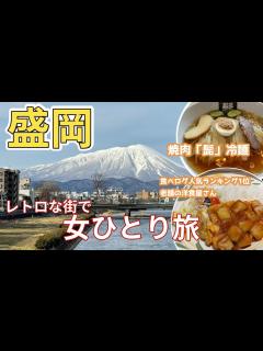 [x]盛岡【女ひとり旅】レトロな街のグルメと観光 1泊2日の旅盛岡つなぎ温泉へ！ - YouTube