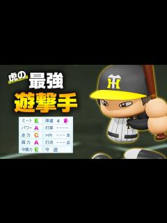 [x]【パワプロ2022】架空選手「虎史上 最強の遊撃手！高田丈裕」【ほぼオーペナ】 - YouTube