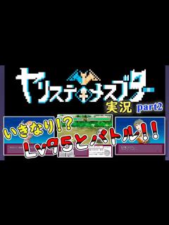 [x]【紳士向け同人ゲーム実況】いきなりLV95トレーナーとバトルするポケモン風同人エロゲ【ヤリステメ〇ブター part2】 - YouTube