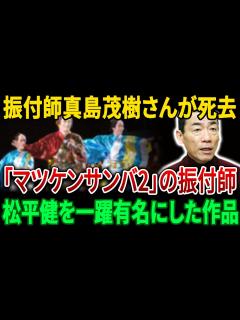 [x]松平健の「マツケンサンバ2」を振付した振付師・真島茂樹さんが77歳で亡くなった。【JBizインサイダー】 - YouTube