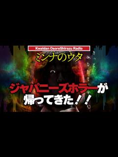 [x]ミンナのウタ 物凄く怖いらしい…。3人共未視聴 10分強制終了【怪談恐不知ラジオ】 - YouTube