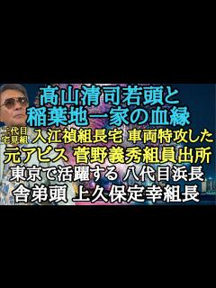 [x]高山清司若頭と稲葉地一家の血縁 二代目宅見組 入江禎組長宅 車両特攻した元アビス 菅野義秀組員出所 東京で活躍する八代目浜長 舎弟頭 上久保 ...