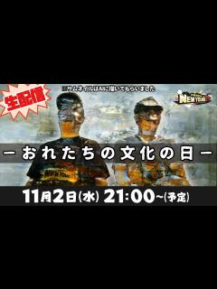 [x]文化の日はこう過ごそう！ニューヤングTV流文化の日の楽しみ方【小野坂昌也☆ニューヤングTV