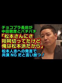 [x]【中田敦彦炎上】チョコプラ長田が中田敦彦に共演NGだと言い放つ！「完璧に松本派でございます」中田敦彦は未だに口を閉ざしたまま……チョコプラ長田 ...