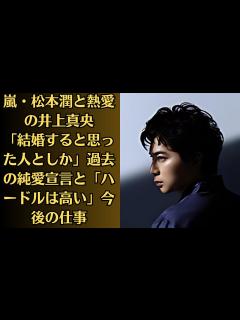 [x]嵐・松本潤と熱愛の井上真央「結婚すると思った人としか」過去の純愛宣言と「ハードルは高い」今後の仕事。多くの祝福を受ける井上真央と松本潤の熱愛だ ...