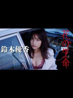 [x]AKB48卒業後、YouTubeが話題騒然⁉ デジタル写真集最新作！ Yuuka Suzuki - YouTube
