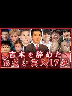 [x]吉本興業を辞めていたお笑い芸人17選がヤバい…！ - YouTube