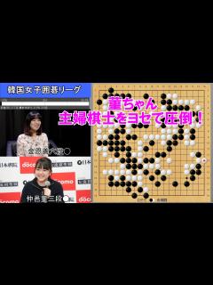 [x]【韓国女子囲碁リーグ】仲邑菫三段VS金恩善六段 13ラウンド - YouTube