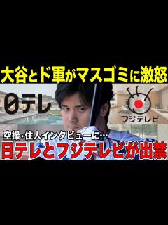 [x]大谷翔平とドジャースが日テレとフジテレビに大激怒！取材禁止に過去の大谷映像も放送禁止の出禁となる！テレビ局として史上最大の失態！ - YouTube