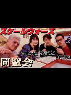 [x]【スクールウォーズ】38年ぶり同窓会！滝沢賢治vs水原亮 決闘&2人でお風呂、あの名シーンの㊙︎裏話【山下真司・松村雄基・伊藤かずえ ...