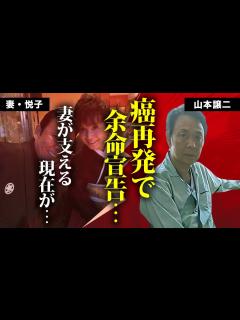 [x]山本譲二が"癌再発"で変わり果てた現在の姿...妻・悦子が献身的に支える姿に涙が零れ落ちた...『みちのくひとり旅』で人気を博した演歌歌手の ...