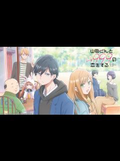 [x]山田くんとLv999の恋をする [アニメ無料動画配信]｜ニコニコのアニメサイト：Nアニメ