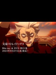 [x]TVアニメ「文豪ストレイドッグス」第5シーズン Blu-ray & DVD 発売CM - YouTube