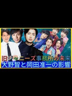 [x]旧ジャニーズ事務所の未来：大野智と岡田准一の影響| エンタメジャパン - YouTube