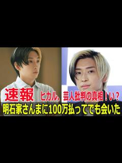 [x]ヒカルが明石家さんまに挑戦状！100万円払ってでも会いたい真相 #ヒカル, #明石家さんま, #100万円挑戦状, #キングコング, #梶原 ...