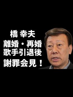 [x]橋幸夫が17歳でデビューし80歳の誕生日をもって歌手を引退した。しかし、約1年後には歌手復帰を表明...何故また歌う気になったのだろうか ...