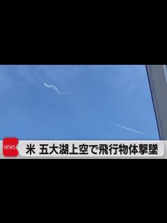 [x]米国防総省4機目の未確認飛行物体を撃墜＆中国でも未確認物体（2023年2月13日） - YouTube