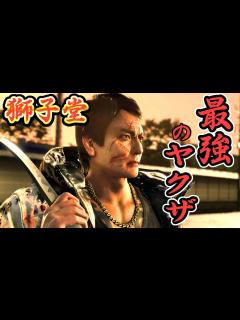 [x]【龍が如く7外伝】獅子堂康生を操作(演.本宮泰風)【Like a Dragon Gaiden・MOD】【名を消した男】Playable ...