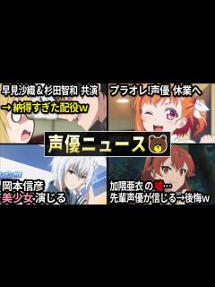 [x]杉田智和&早見沙織 遂に共演!!⇒配役が納得すぎるww/瀬戸麻沙美 YouTubeチャンネル開設!!/茅原実里 アイドルグループ加入!?/女性 ...