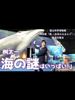 [x]「海」展のナビゲーターに就任 〝深海ザメネクタイ〟で愛情をアピール - YouTube