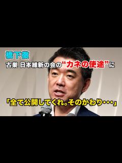 [x]橋下徹氏 維新に提案「俺が党のお金を使った領収書をすべて公開してくれ。全部説明する。その代わり…」 - YouTube