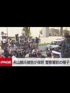 [x]俳優の永山絢斗被告が保釈 警察署前の様子（2023年7月7日） - YouTube