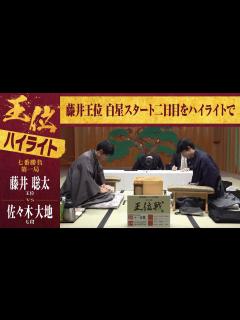 [x]【第64期王位戦第一局】＜2日間ハイライト＞藤井聡太王位 対 佐々木大地七段 - YouTube