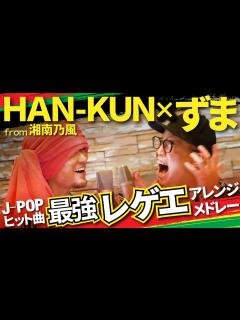 [x]【最強コラボ】湘南乃風/HAN-KUN と 虹色侍 ずま で 歌ってみた 神曲メドレー【レゲエアレンジ】(なんでもないよ、・夜に駆ける ...