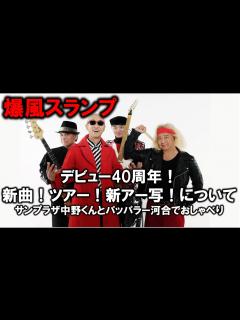 [x]サンちゃんねる【爆風スランプ】デビュー40周年！新曲リリースにツアー開催だ！ - YouTube