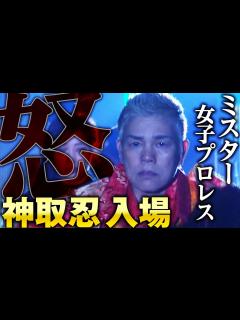[x]入場から怒ってる！オーラ半端ないミスター女子プロレス・神取忍がやってきた！マリーゴールドvs LLPW-Xの対抗戦勃発！｜7.13 ...