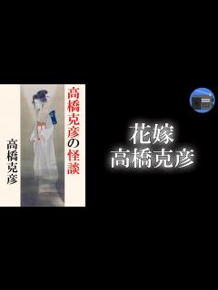 [x]「花嫁」“怪談こそ物語の原点” との信念のもと、書い継いできた短編から厳選した決定版アンソロジー！【怖い話・フィクション／高橋克彦 ...