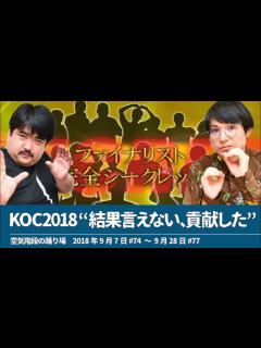 [x]キングオブコント2018 “結果言えない、貢献した”【空気階段の踊り場】2018年9月7日#74〜9月38日#77 - YouTube
