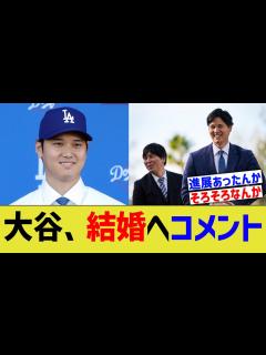 [x]大谷翔平、結婚・子育てについてコメント【なんJ プロ野球反応】 - YouTube