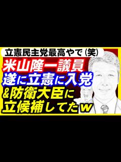 [x]米山隆一議員、遂に立憲民主党に入党へ。そして、ネクスト防衛大臣に立候補w - YouTube