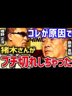 [x]【藤原喜明×蝶野正洋】 アントニオ猪木にガチギレされた蝶野 猪木の付き人時代の藤原組長と蝶野 蝶野の遅刻癖はいつまでたっても治らない ...