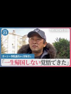 [x]ガーシー参院議員から容疑者に…常習的脅迫などの疑いで逮捕状 「一生帰国しない覚悟できた」捜査のポイントは【news23】｜TBS NEWS ...