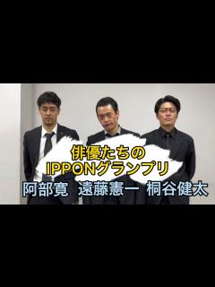 [x]IPPONグランプリ【遠藤憲一、阿部寛、桐谷健太】 - YouTube