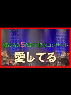 [x]2022/12/23今年最後のコンサートに行って来ました 郷ひろみさんのバラード凄いです とってもいいコンサートでした #愛してる - YouTube