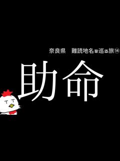 [x]奈良県・難読地名をめぐる旅⑭ - YouTube