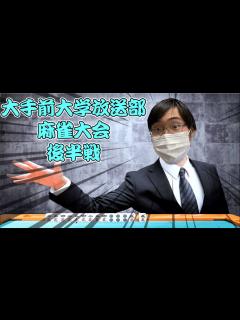 [x]放送部麻雀大会・後半戦！！ - YouTube