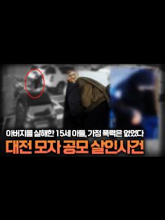 [x]【중학생 아들이 아버지를 살해했다?!】 대전 친아버지, 남편을 살해한 모자 살인사건ㅣ당신이 몰랐던 사건 - YouTube