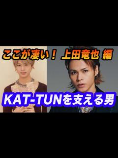 [x]これがKAT-TUNの上田竜也だ！今、KAT-TUNを支える男！！ - YouTube