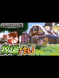 [x]【マインクラフト】#42 動物たちが快適に暮らせる牧場を作りたい【ゆっくり実況】 - YouTube
