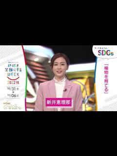[x][Nキャス]新井恵理那の考えるSDGsは？やってみようよ､SDGs「地球を笑顔にするWEEK」【TBS】 - YouTube