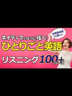 [x]ネイティブのようにつぶやく！ひとりごと英語フレーズリスニング100選！ - YouTube
