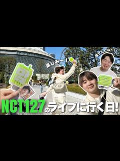 [x]大好きなNCT127のライブ最終日に行ってきます😭💚 - YouTube