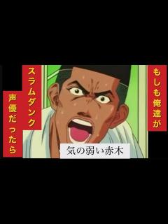 [x]#絶対に笑ってはいけないスラムダンク ＃SLAMDUNK ＃アフレコ #映画化おめでとうございます #絶対に笑ってはいけない #音ありで聞いて ...