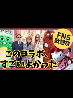 [x]ハローキティが消えた（笑）着ぐるみとの親和性がめちゃ高いTHE ALFEE ️FNS歌謡祭2023最高でした‼️ - YouTube
